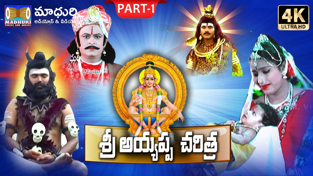 Ayyappa Swamy Charitra Part -1 || Ayyappa Songs || #MadhuriAudiosAndVideos