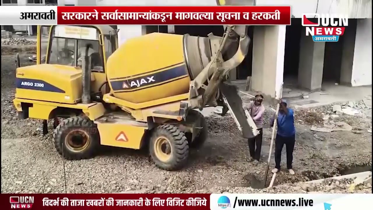 Amravati - सरकारने सर्वासामान्यांकडून मागवल्या सूचना व हरकती | Objections from the General Public