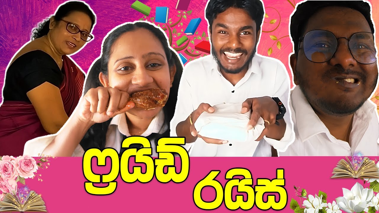 ෆ්‍රයිඩ් රයිස් ft @kaveeandsapu