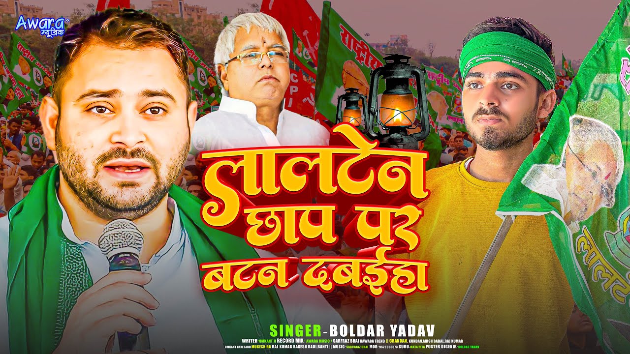 #Video - लालटेन छाप पर बटन दवाईहा - #Boldar Yadav का आ गया ईस बार का सुपरहिट #RJD Song 2025