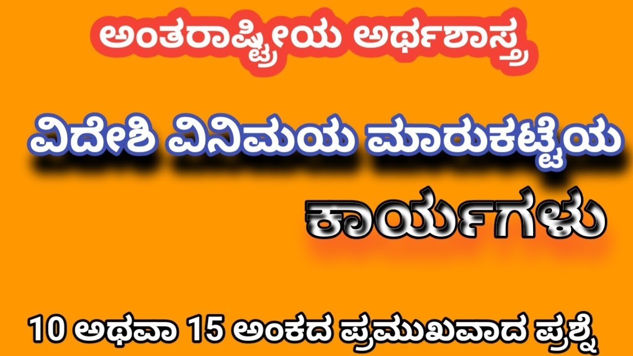 ವಿದೇಶಿ ವಿನಿಮಯ ಮಾರುಕಟ್ಟೆಯ ಕಾರ್ಯಗಳು| SEP international Economics|
