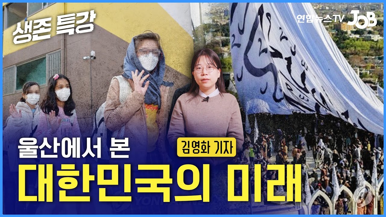 [생존특강 시즌2] 5화 - 울산에서 본 대한민국의 미래 PART.1｜아프간 특별기여자 정착 이야기｜김영화 기자