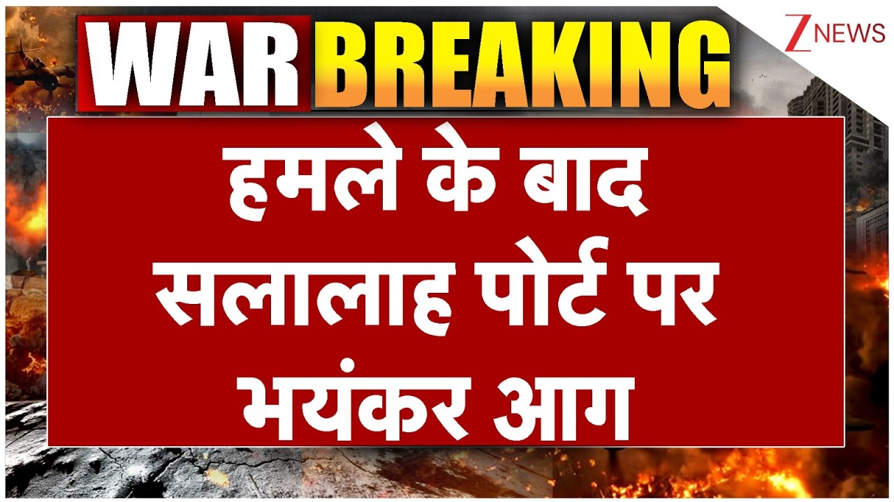 US-Iran war updates: ईरान ने सलालाह पोर्ट पर ड्रोन पर हमला। World News। Salalah Port। Zee News