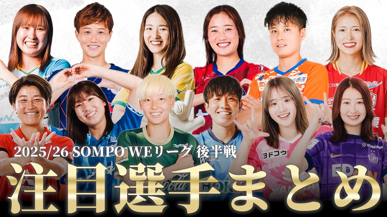 【2/14(土)リーグ戦再開！】2025/26 SOMPO WEリーグ 後半戦注目選手プレーまとめ
