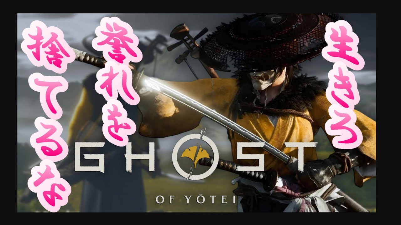 【 Ghost of Yōtei 】#3  悪い子しか斬りません