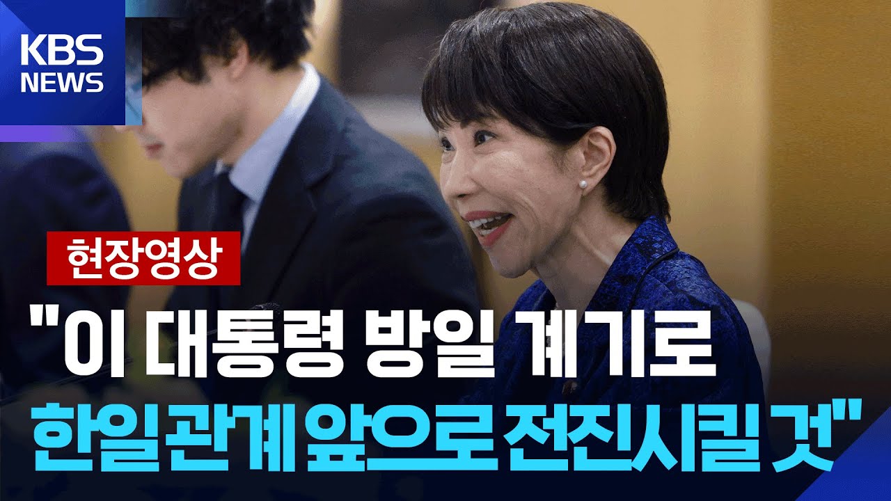 [특보] 다카이치 총리, 한일 정상회담 모두발언&hellip;