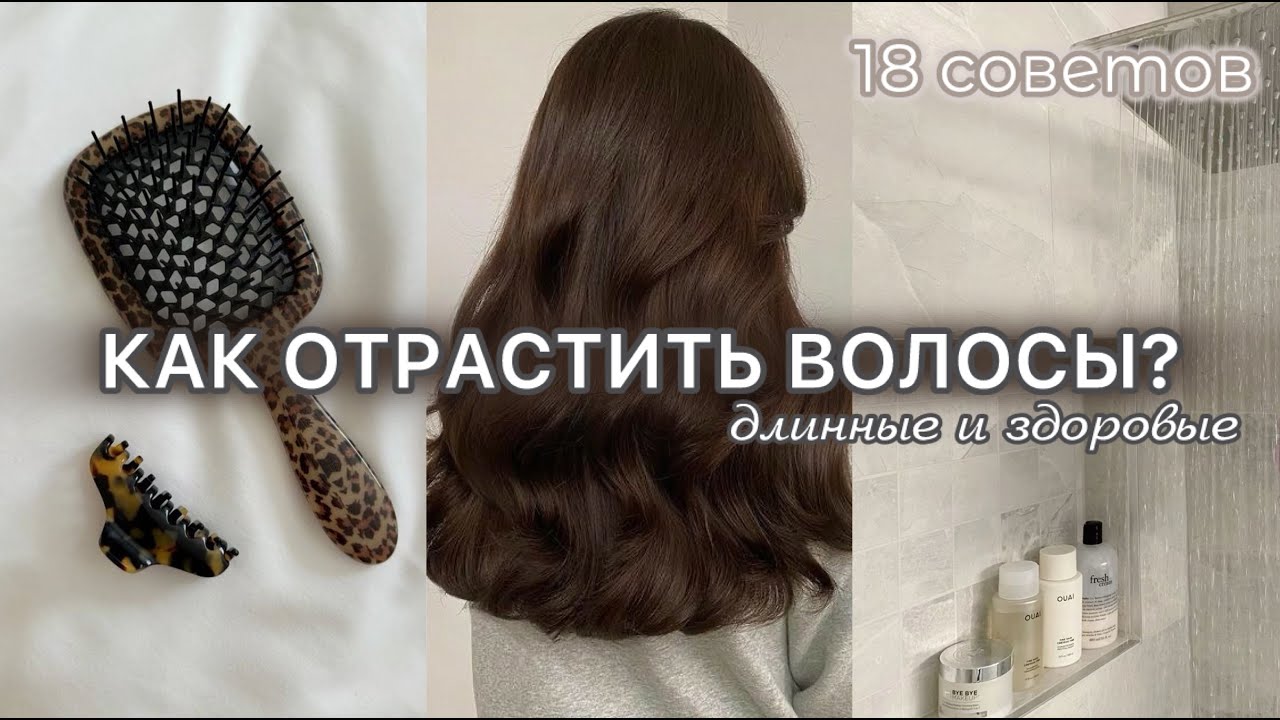 КАК ОТРАСТИТЬ ВОЛОСЫ? Гайд по уходу за волосами / длинные и здоровые волосы