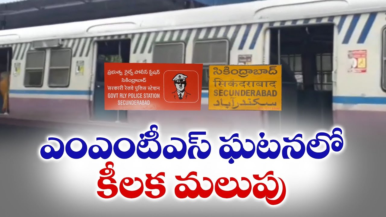 Big Twist In Secunderabad MMTS Train Incident | ఎంఎంటీఎస్ అత్యాచార ఘటనలో బిగ్ ట్విస్ట్