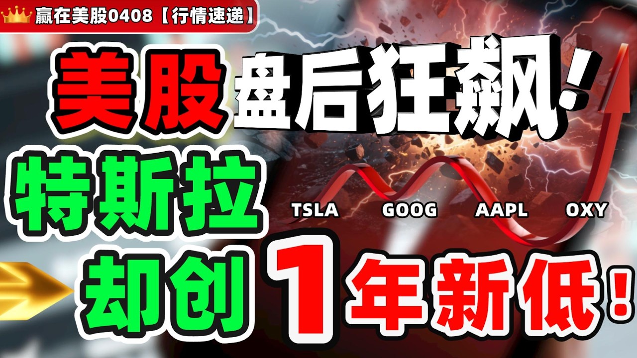 #股票|#Serena|#赢在美股|美股盘后狂飙！特斯拉却创一年新低？#TSLA#GOOG#AAPL#OXY