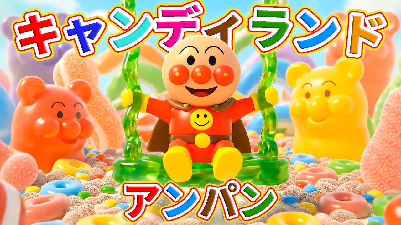 🌈 キャンディランドのあんぱんまん 🍭 アンパン グミダンス 🍬 赤ちゃんが喜ぶ歌 ❤️ 子供の歌 🎵 童謡 📚 Anpanman in Candy Land ✨ #アンパンマン #anpanman