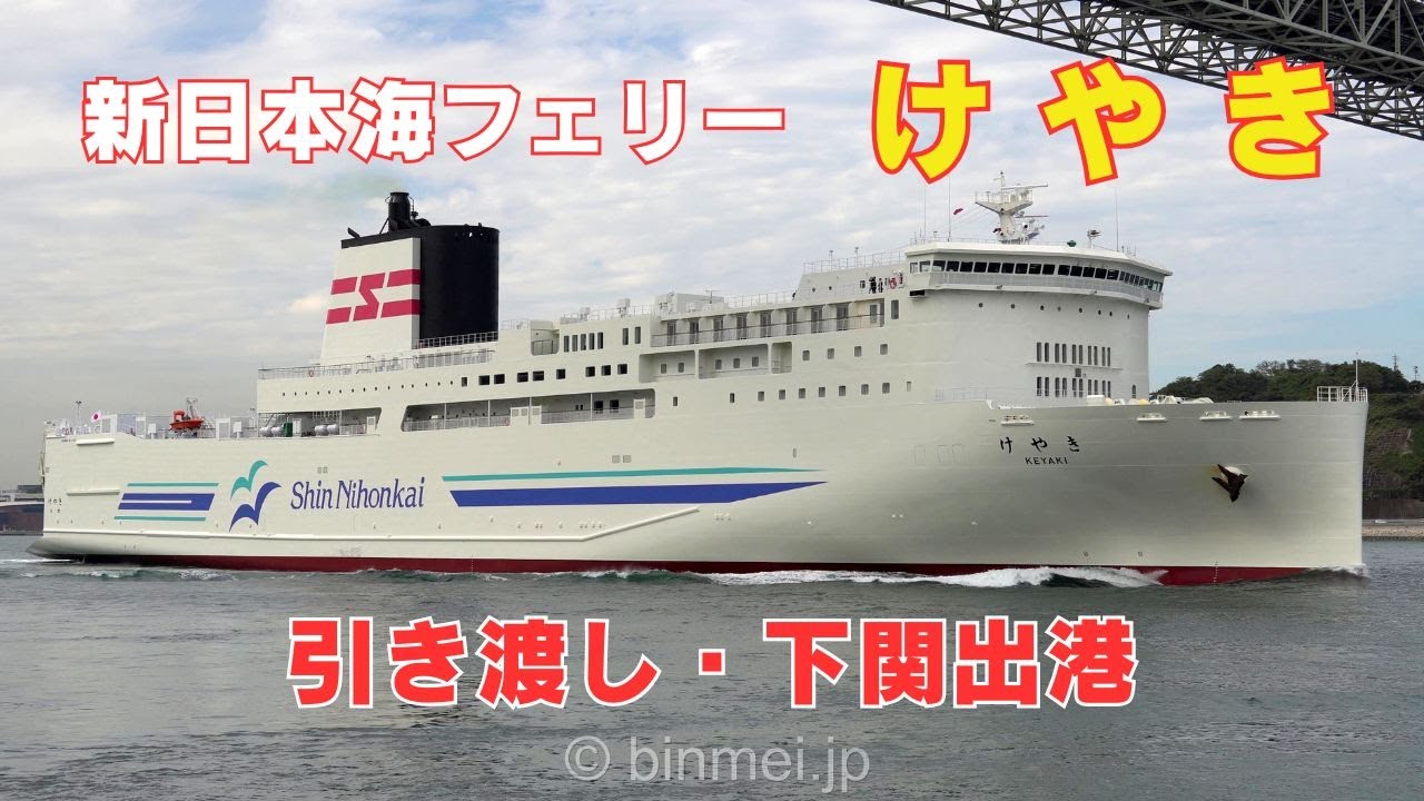 新日本海フェリー けやき 引き渡し下関出港 新造船の一番船  KEYAKI - Shin Nihonkai Ferry passenger/roro ship Delivery voyage