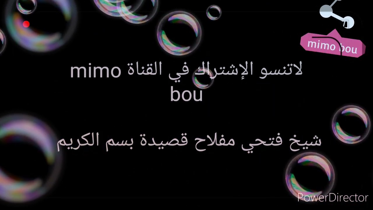 شيخ فتحي مفلاح قصيدة :بسم الكريم بدينا
