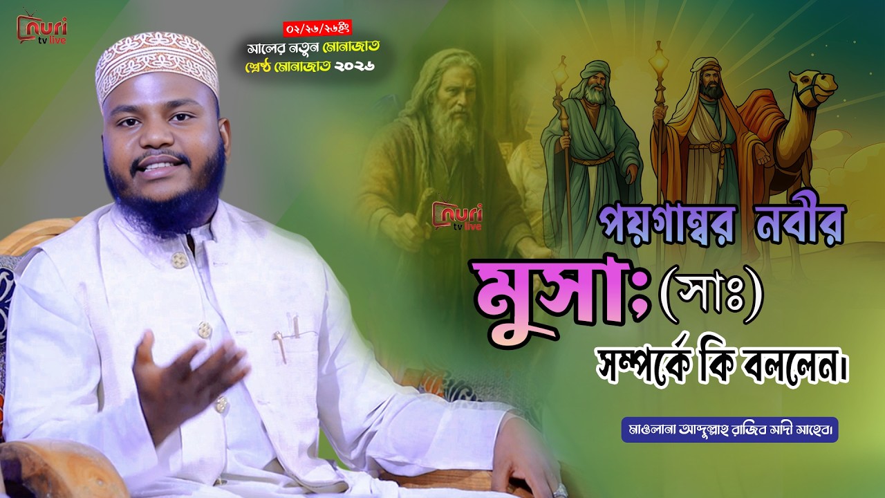 পয়গাম্বর মুসা নবীর সম্পর্কে কি বললেন। মাওলানা আব্দুল্লাহ রাজিব সাদী সাহেব।