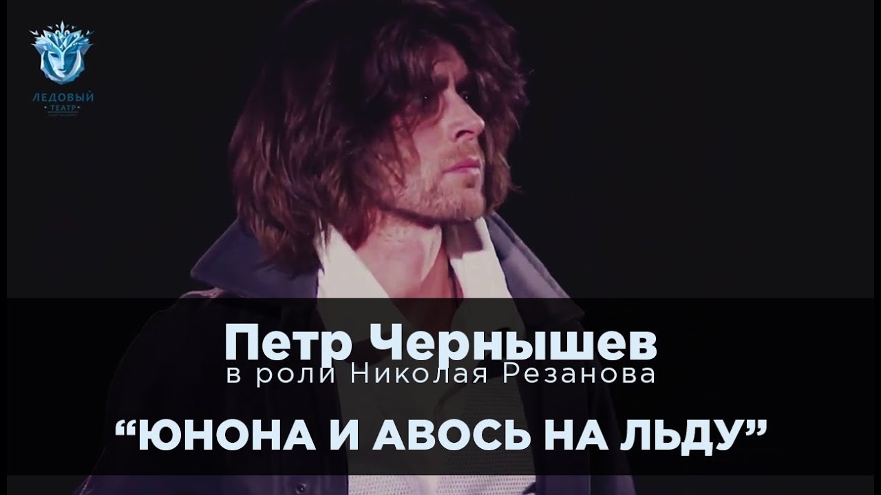 Ледовый театр - Петр Чернышев в спектакле 