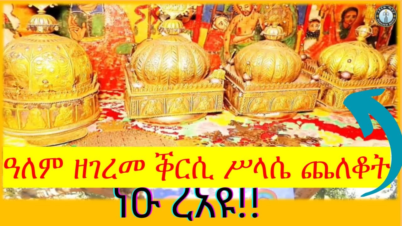 ዓለም ዘገረመ ጥንታዊ ቕርሲ ሥላሴ ጨለቆት ነዑ ረኣዩ !! #ሰዋስው_ሚድያ_Sewasew_Media