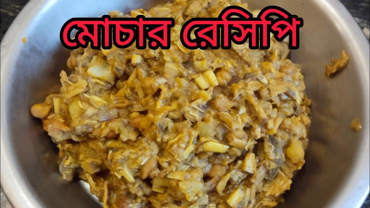 মোচার রেসিপি #cooking #recipe #food #foryou #youtubevideo 