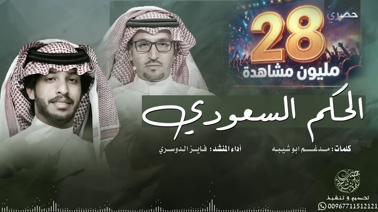 شيلة الحكم السعودي كلمات مدغم ابو شيبه أداء فايز الدوسري (حصرياً) 2018