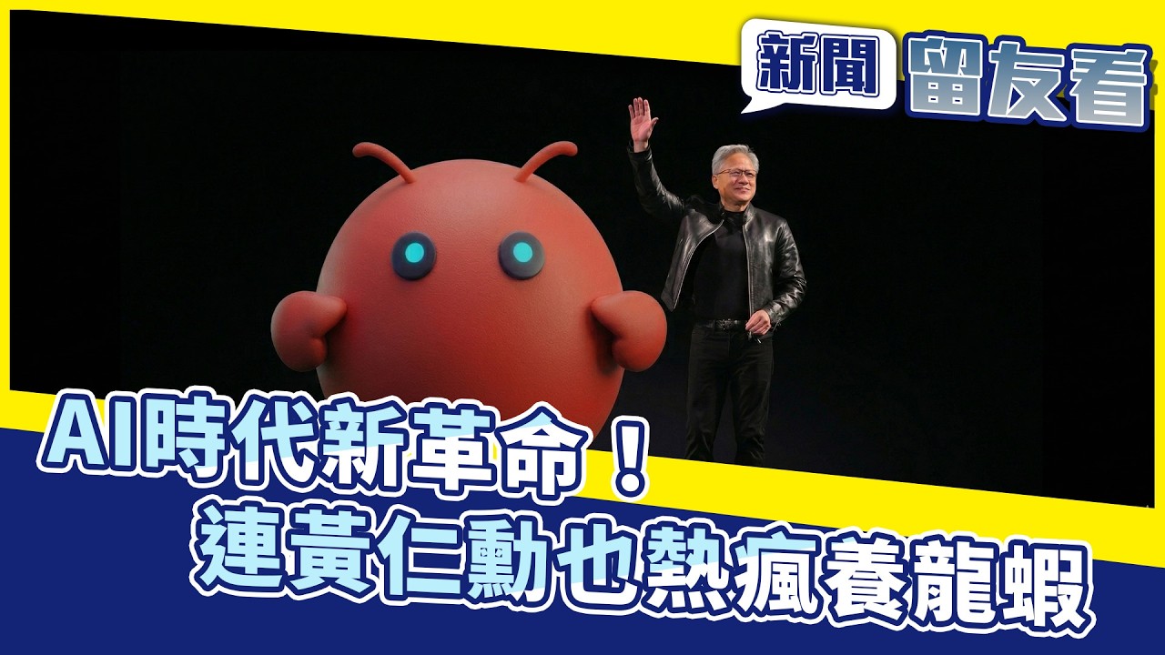 AI時代新革命！全球熱瘋「養龍蝦」連黃仁勳也大讚｜中央社【新聞留友看】