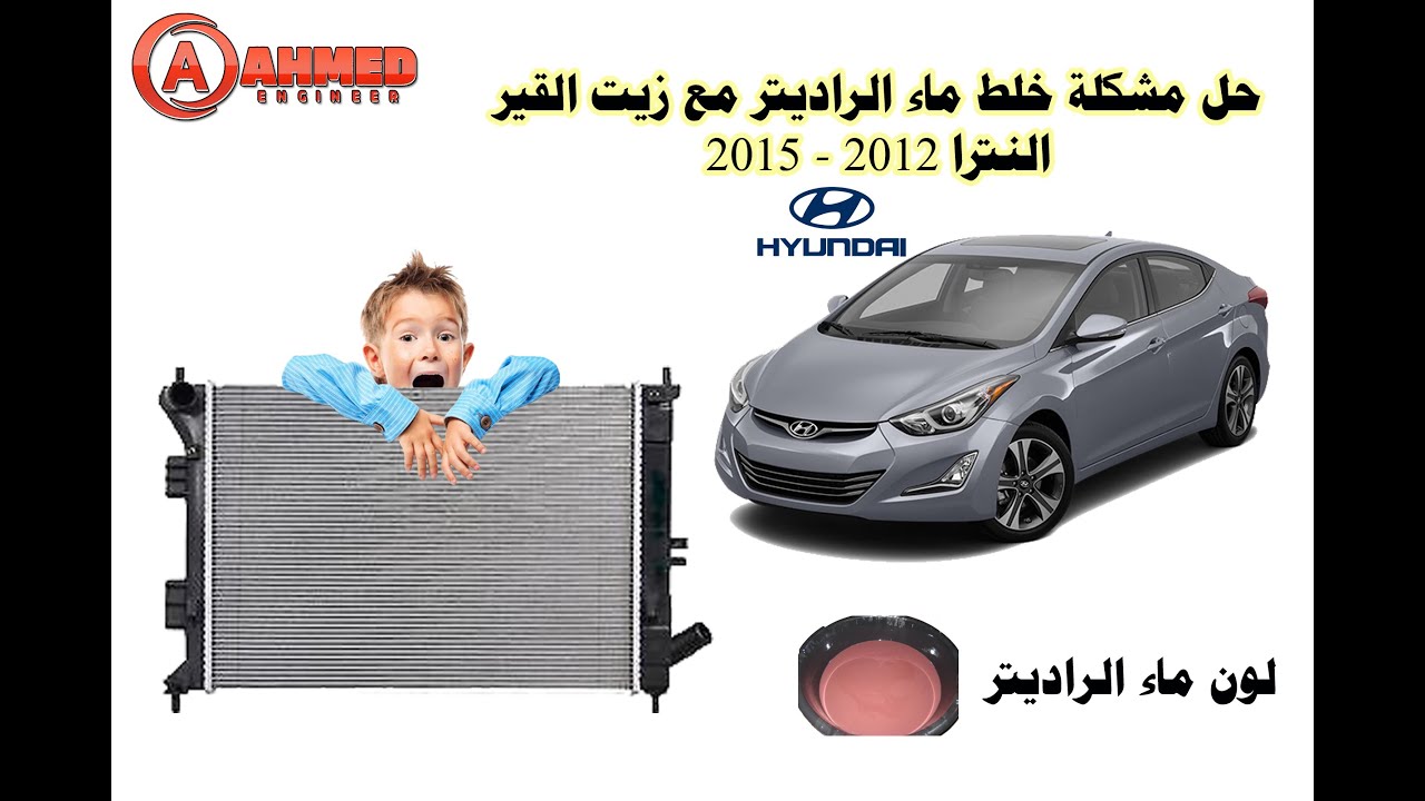 حل نهائي مشكلة خلط ماء الراديتر مع زيت القير او الجير بوكس هيوندي النترا 2012-2015