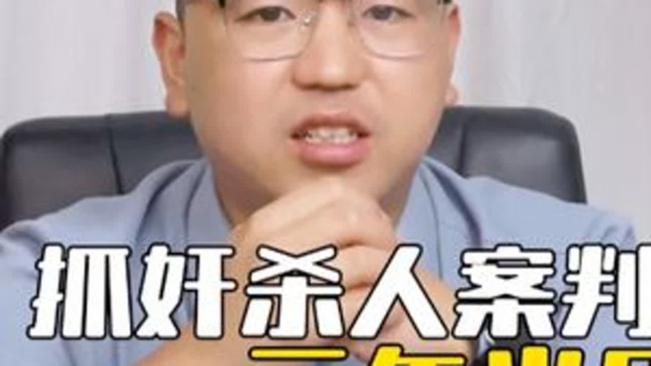 抓奸杀人案判3年半？！‘奸情自古出人命’！贵州律师高志豪深度解读！#抖来学法2025 #刑事辩护 #刑辩律师