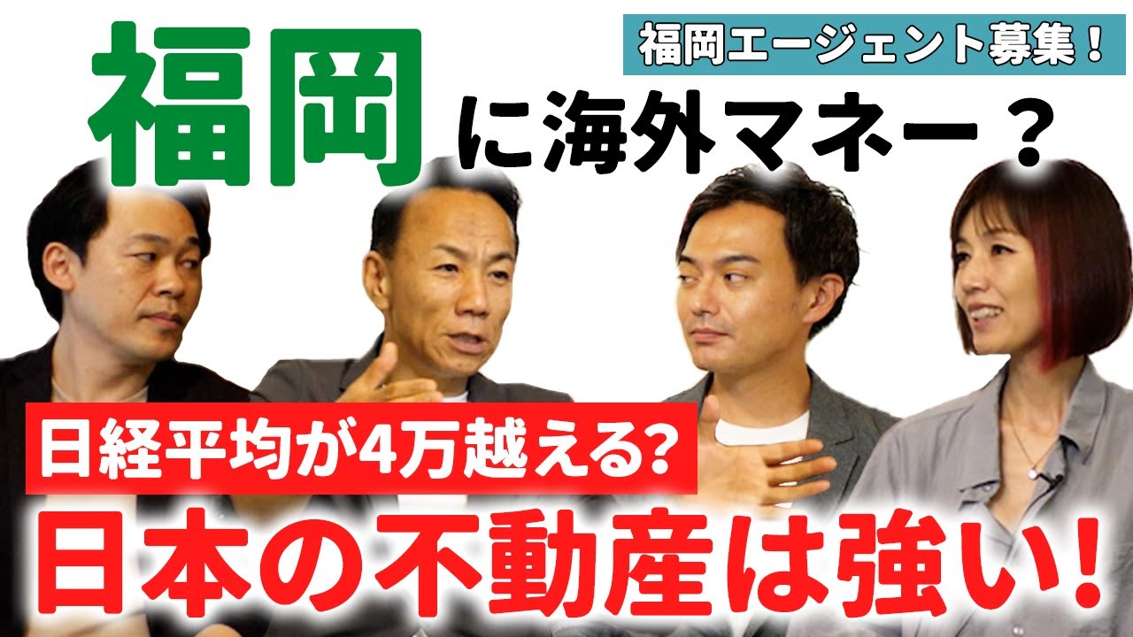 【不動産市況】長嶋修が語る日本の強さ！福岡に注目する理由｜らくだ不動産公式YouTubeチャンネル