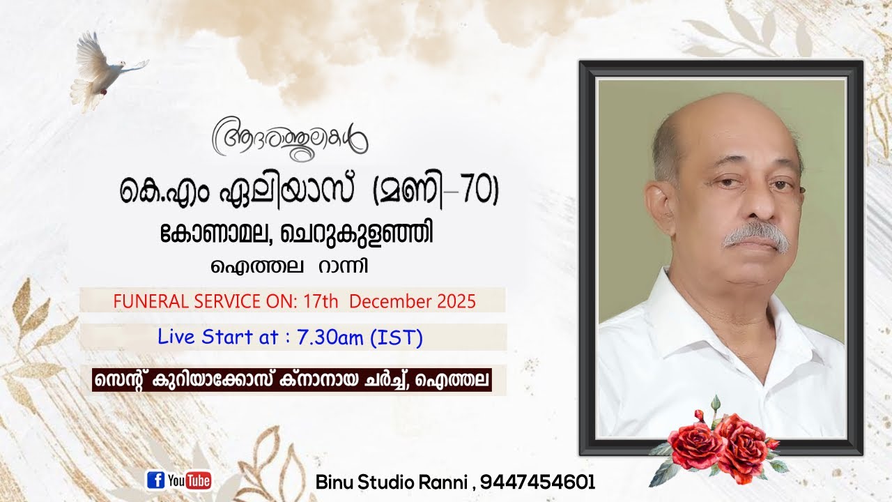 റാന്നി ഐത്തല കോണമല ഏലിയാസ് (മണിച്ചായൻ-70) FULL VIDEO