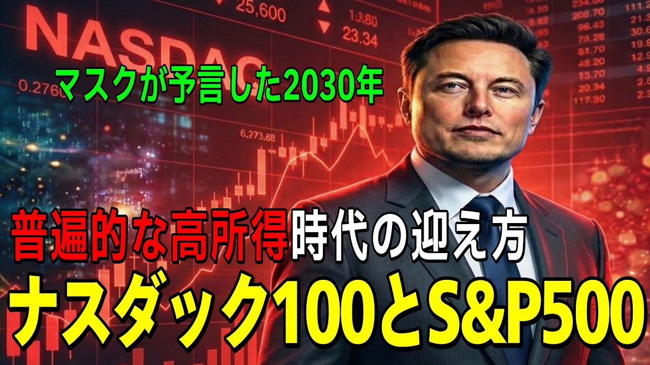 イーロン・マスクが断言した「労働の終わり」、S&P500・ナスダック100の正しい買い方