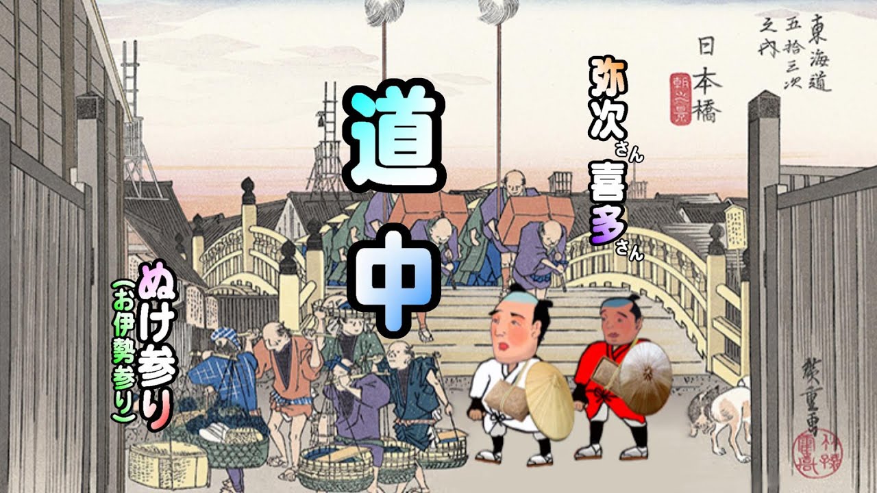 弥次さん喜多さん #道中ぬけ参り (#お伊勢参り)  #弥次喜多道中記 令和の初詣 お伊勢さん お祓い町 おかげ横丁 麻吉旅館 斎王まつり 伊勢大神楽 多度流鏑馬 4k videopage.net