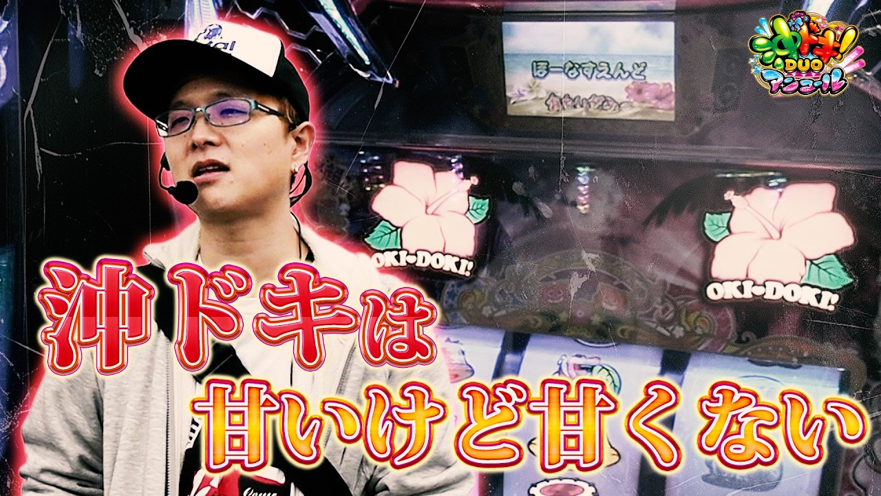 【L沖ドキ！DUOアンコール】沖ドキを渡り歩けば蔵が立つ？【sasukeのパチスロ卍奴#1189】
