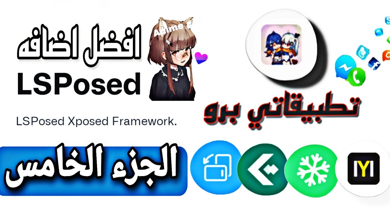 افضل اضافات Lsposed الجزء الخامس خصائص مميزه رائعه جدا ❤️🥰💥