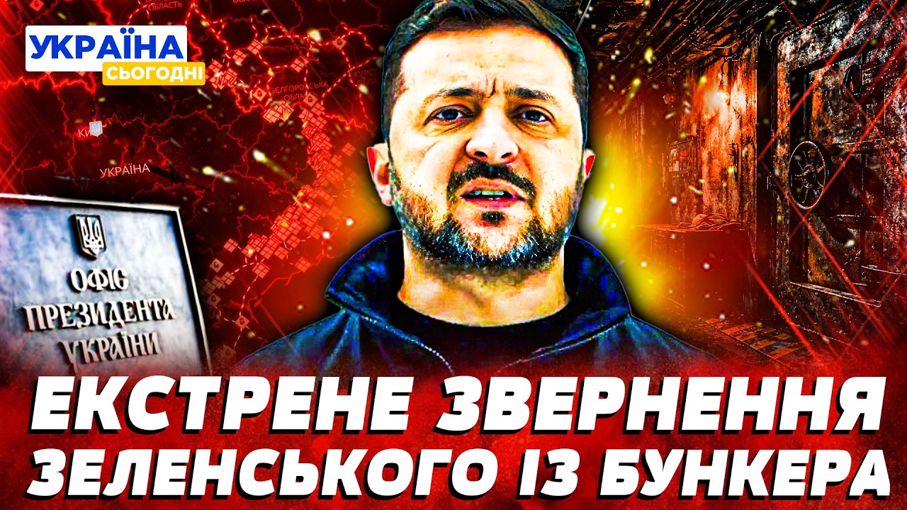 🔴ПРЯМО ЗАРАЗ! ЗЕЛЕНСЬКИЙ РОЗІРВАВ ЗАЯВОЮ! ЦІ СЛОВА ШОКУВАЛИ УКРАЇНЦІВ! ЦЕ МАЄ ПОЧУТИ КОЖЕН!