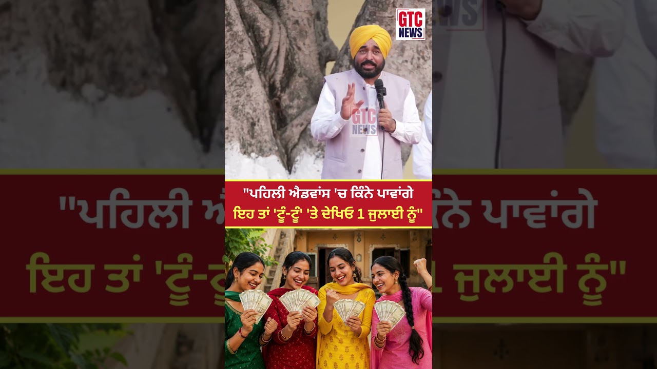 ਮਹਿਲਾਵਾਂ ਲਈ 1000 ਰੁਪਏ ਵਾਲੀ ਸਕੀਮ 'ਤੇ ਕੀ ਬੋਲੇ CM Bhagwant Mann | GTC News