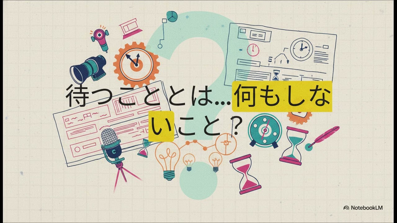 -シーン＆シナリオ 078.待ち時間