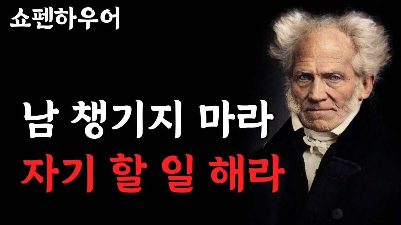 50세 이후엔 무조건 혼자가 행복하다 | 쇼펜하우어의 행복론