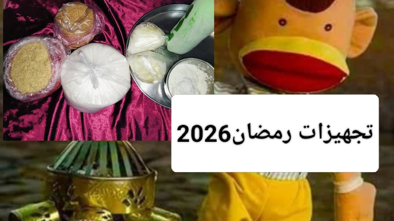 تجهيزات وخزين رمضان2026شهرالخيروالبركه يدخل علينا وعلى كل الامه الاسلاميه والعربيه بالخير