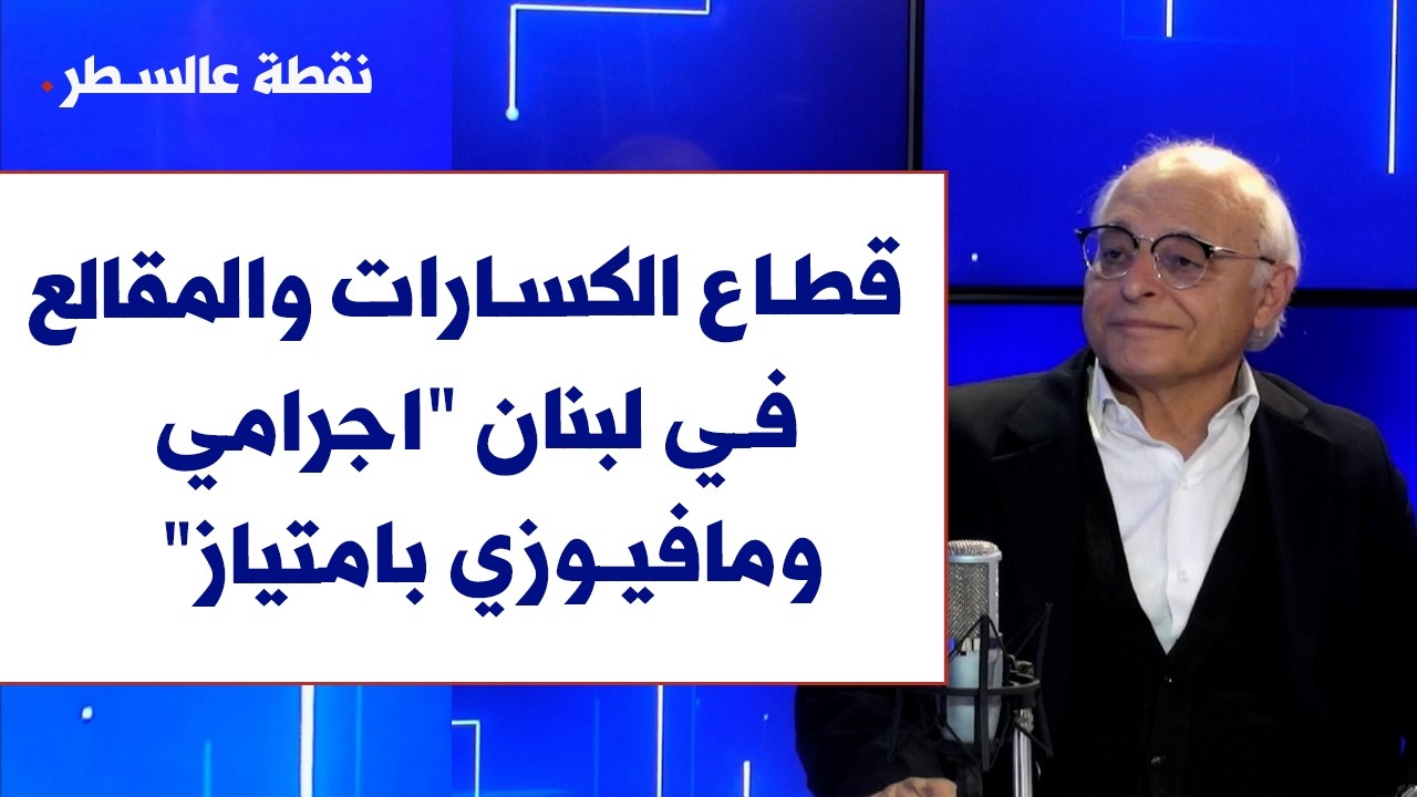 عبدالله حداد لصوت لبنان: قطاع الكسارات والمقالع في لبنان 