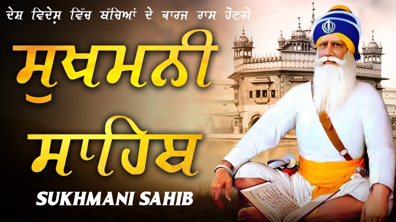 Sukhmani Sahib Full Path - ਸੁਖਮਨੀ ਸਾਹਿਬ | Sukhmani Sahib With Lyrics