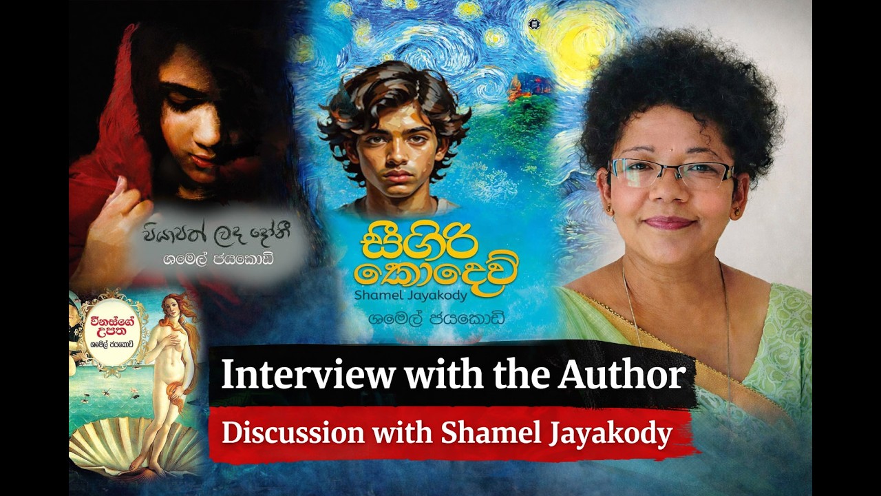 කැනඩාවේ සිට සිහල බසින් රහට ලියන සිවිල් ඉන්ජිනේරු ශමෙල් ජයකොඩි ලේඛක පාඨක සංගමයේ ලේඛකයෙක් සමග හෝරාවක්