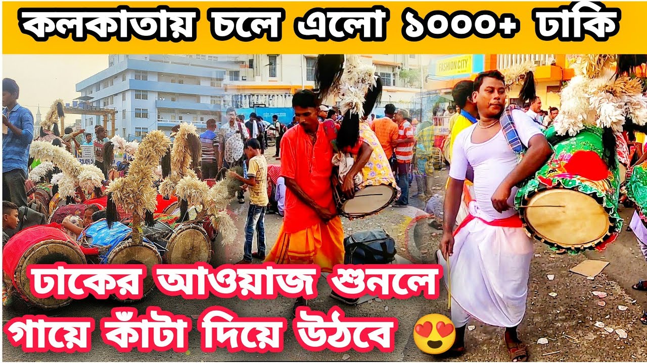 Sealdah Dhaki Bazar 2022||এই বছরের সেরা ঢাকি||Durga Puja Dhak|| Durga Puja 2022