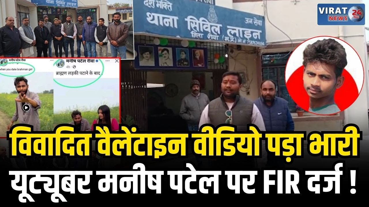 विवादित वैलेंटाइन वीडियो पर बवाल: रीवा के यूट्यूबर मनीष पटेल पर FIR दर्ज | Breaking News