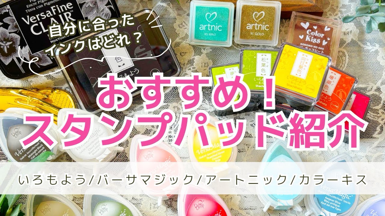 【はんこ】おすすめスタンプパッド＆価格性能裏抜け比較しました│いろもよう│バーサマジック【インク】