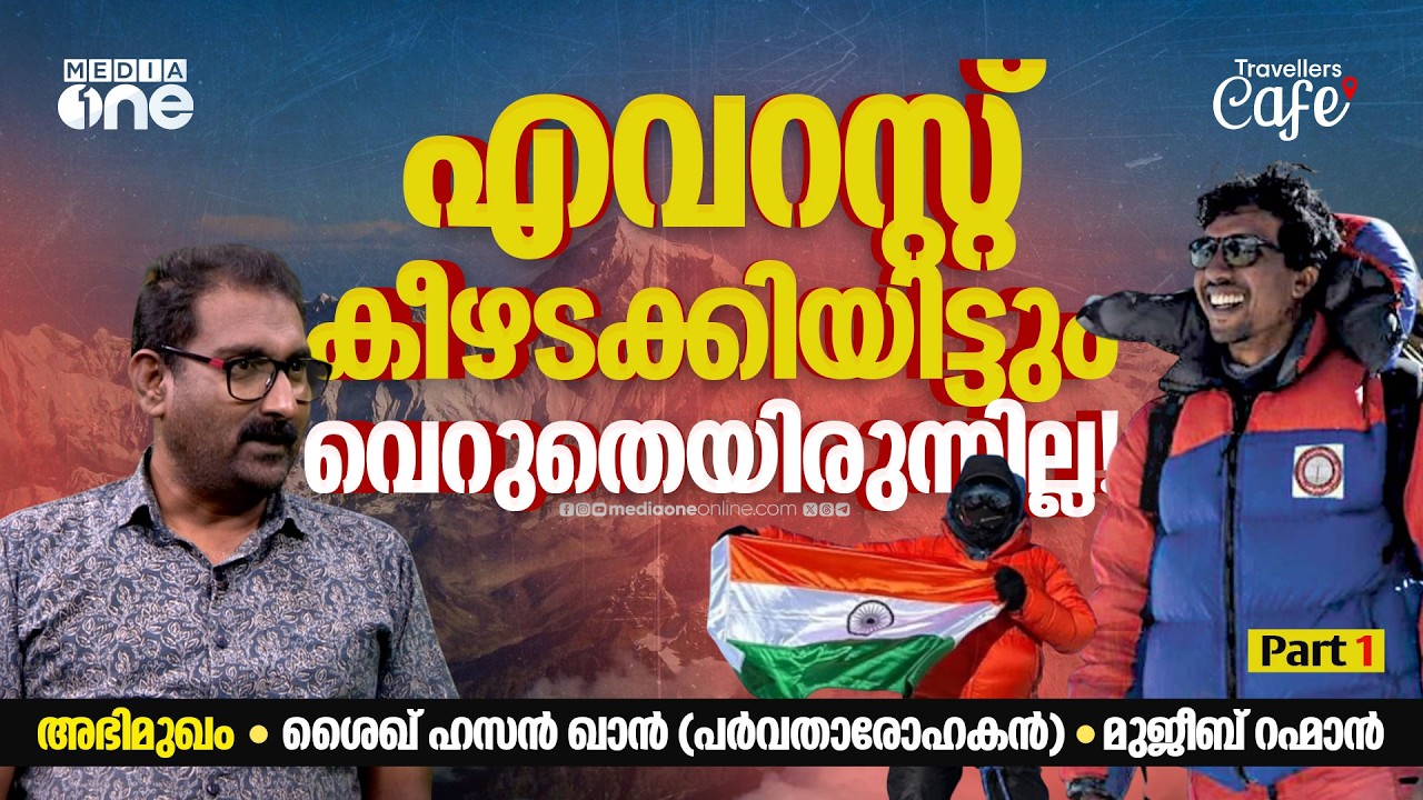 ഏഴ് ഭൂഖണ്ഡങ്ങളിൽ കറങ്ങി ഏഴ് കൊടുമുടികൾ താണ്ടിയ മലയാളി | SHEIKH HASSAN KHAN PANDALAM