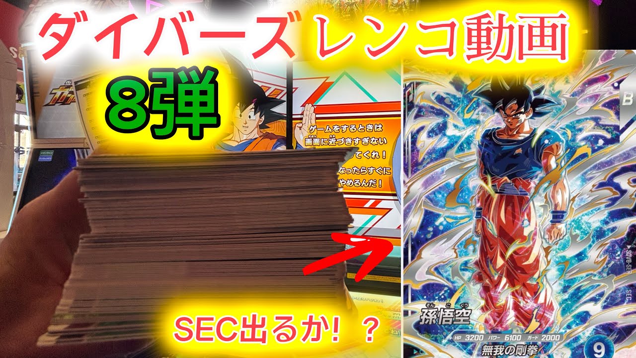 [ダイバーズ8弾]入手困難の身勝手SEC狙って10000円分レンコしてみた！[ドラゴンボールダイバーズ]