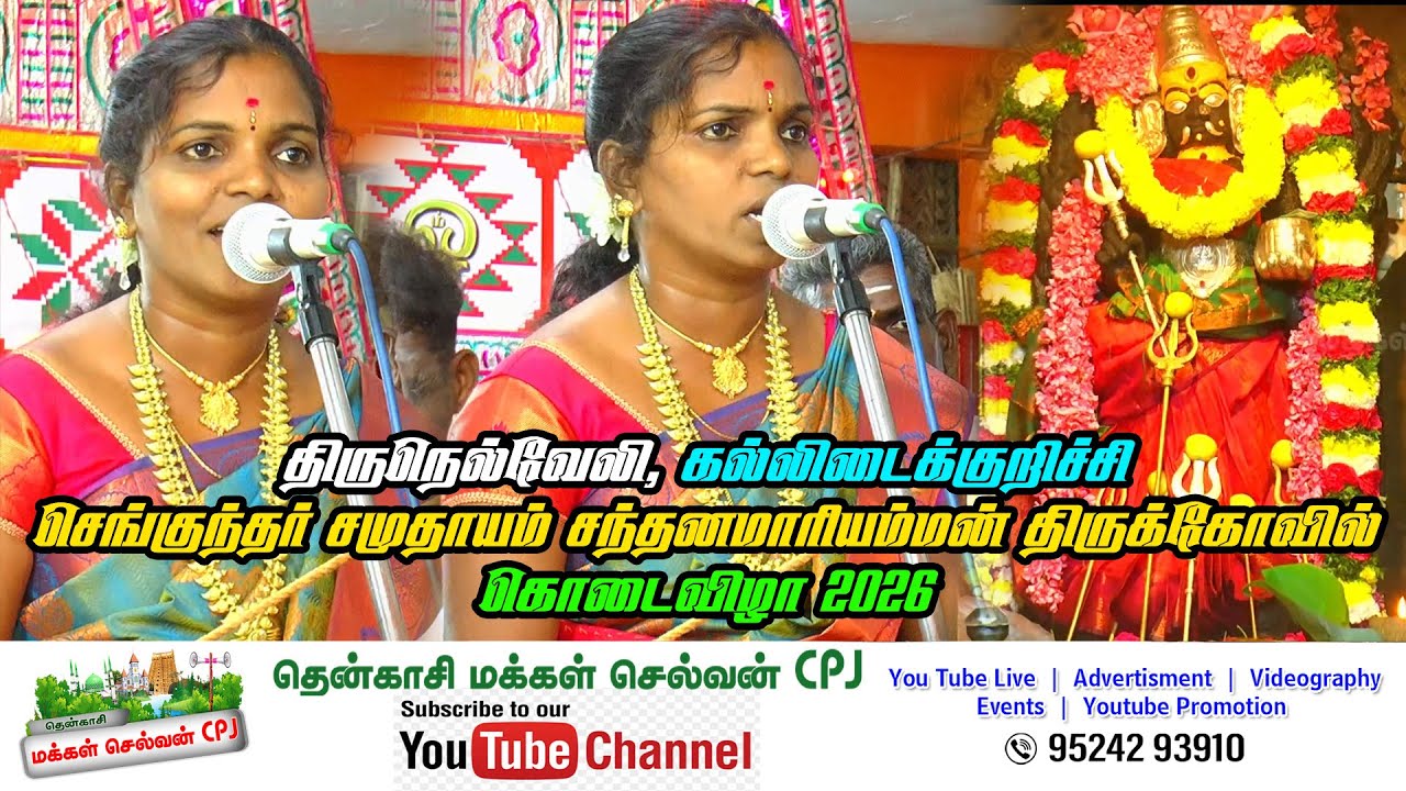 🛑 திருநெல்வேலி, கல்லிடைக்குறிச்சி செங்குந்தர் சமுதாயம் சந்தனமாரியம்மன் திருக்கோவில் கொடைவிழா 2026