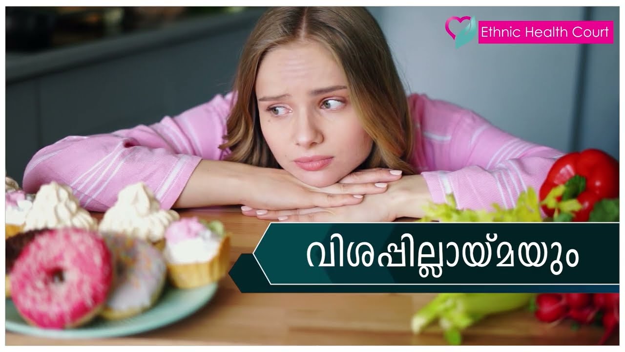 വിശപ്പില്ലായ്മ_കാരണങ്ങൾ_പരിഹാരമാർഗങ്ങൾ | loss of appeitte | Ethnic Health Court