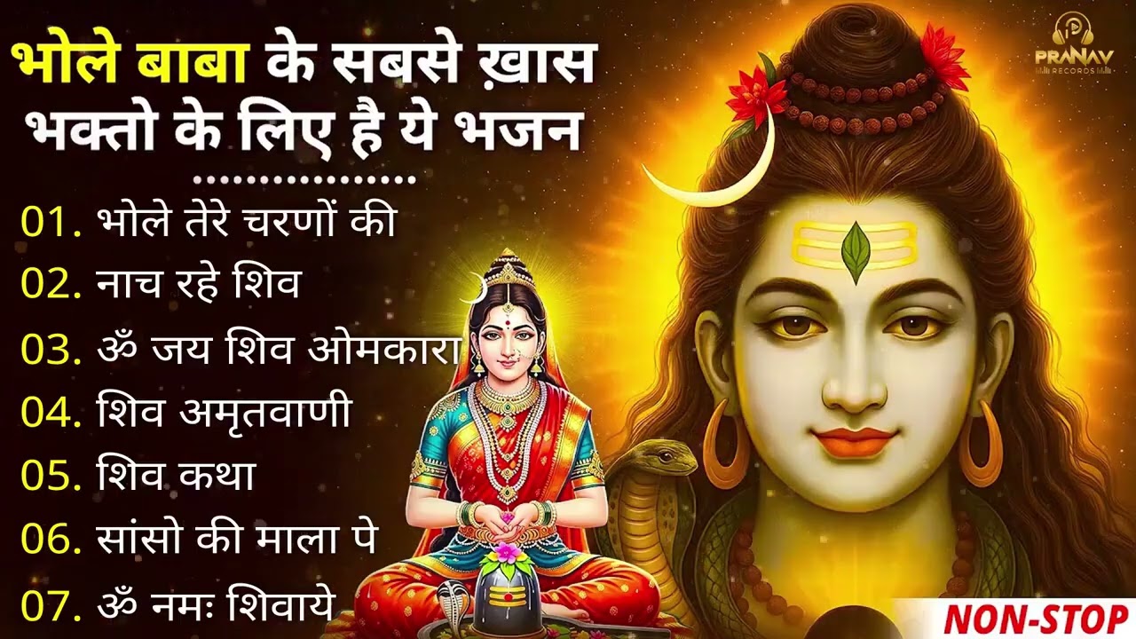 जरूर सुनिए भोले बाबा के सुंदर से सुंदर भजन | भोले बाबा का सुपरहिट भजन | Shiv Bhajan 2026 |