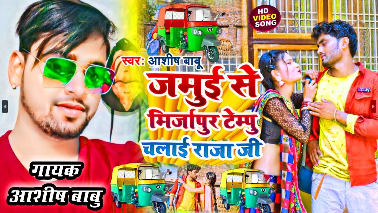 Jamui Se Mirzapur Chalai Raja Ji |  Kailahat Chunar Mirzapur Song | Mirzapur Me Tempu | Ashish Babu