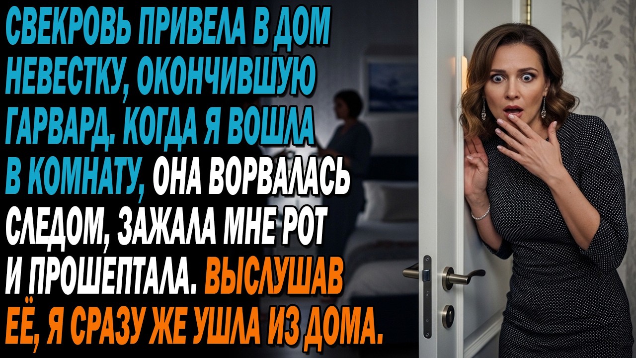🏠Свекровь привела в дом невестку,😳 окончившую Гарвард, я вошла в комнату, и она ворвалась туда