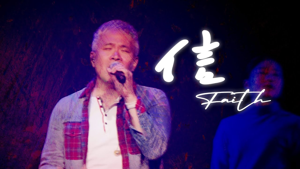 【信 / Faith】Live Worship - 約書亞樂團、原始和聲、周巽光 Ewen Chow