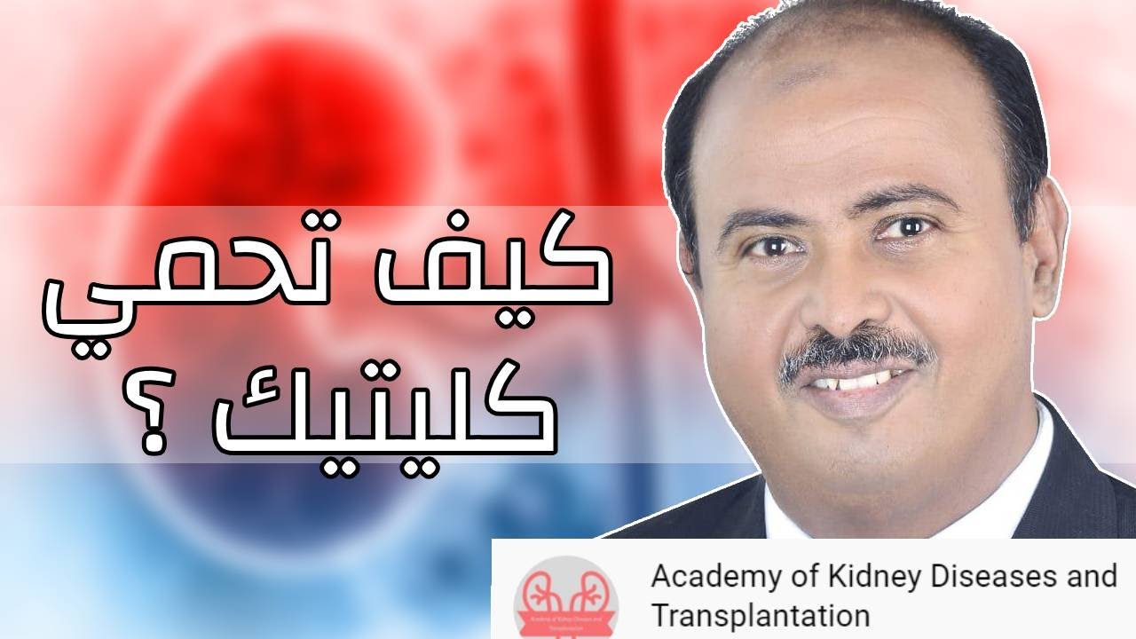 كيف نحافظ على الكليتين من القصور الكلوي المزمن أ د حسين شعيشع 6 أغسطس 2017